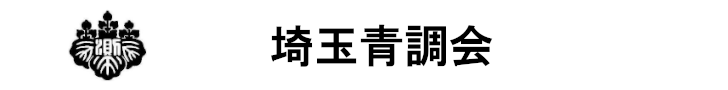 埼玉青調会-埼玉青年土地家屋調査士会